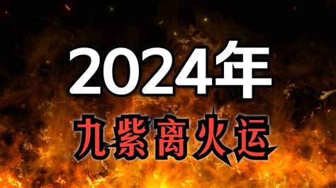 与火有关的行业|2024年九紫离火运发展的行业：属火的行业有哪些？